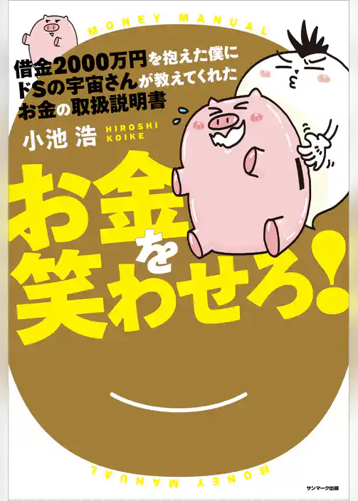 借金２０００万円を抱えた僕にドＳの宇宙さんが教えてくれた　お金の取扱説明書