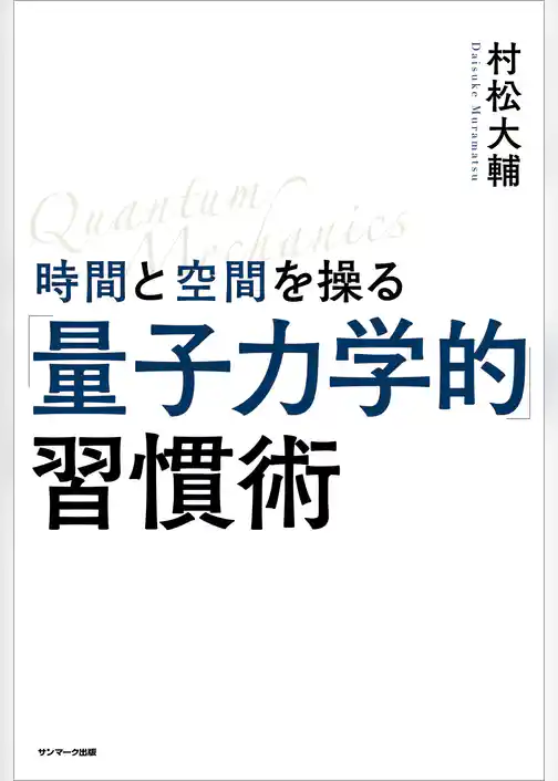 時間と空間を操る「量子力学的」習慣術