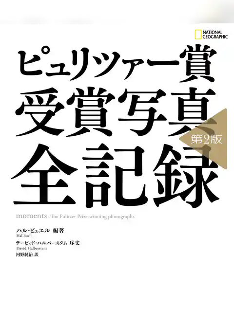 ピュリツァー賞 受賞写真 全記録 第2版
