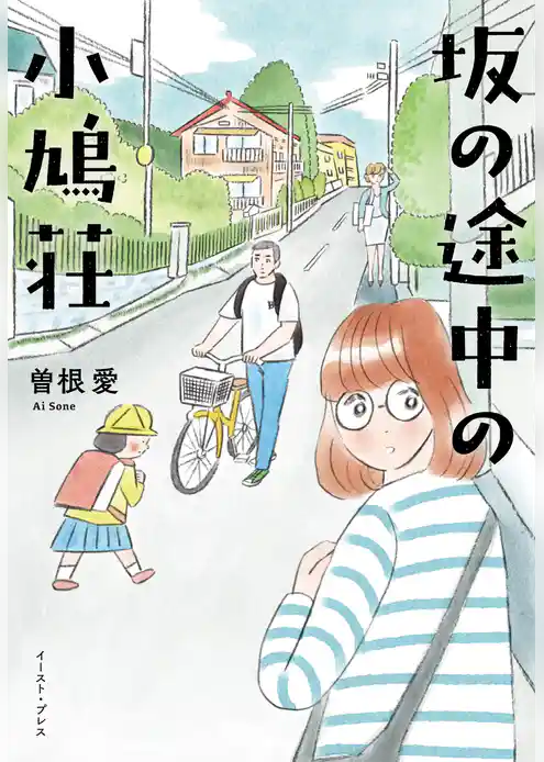 坂の途中の小鳩荘