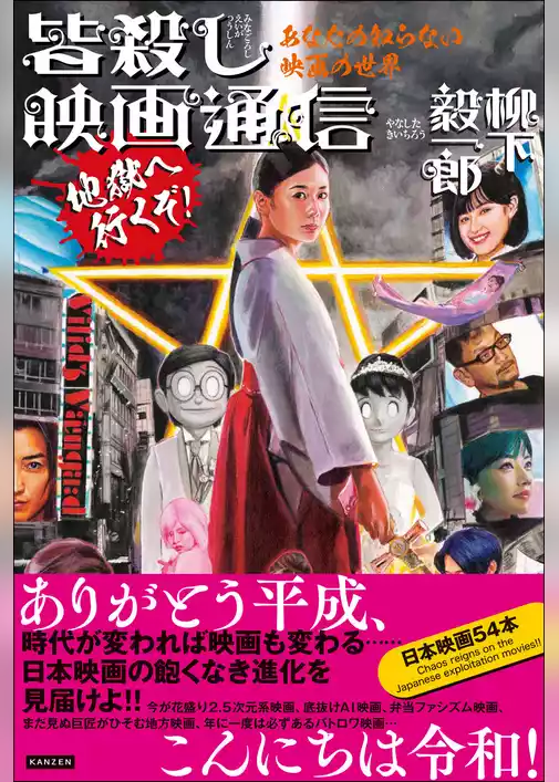 あなたの知らない映画の世界 皆殺し映画通信 地獄へ行くぞ！