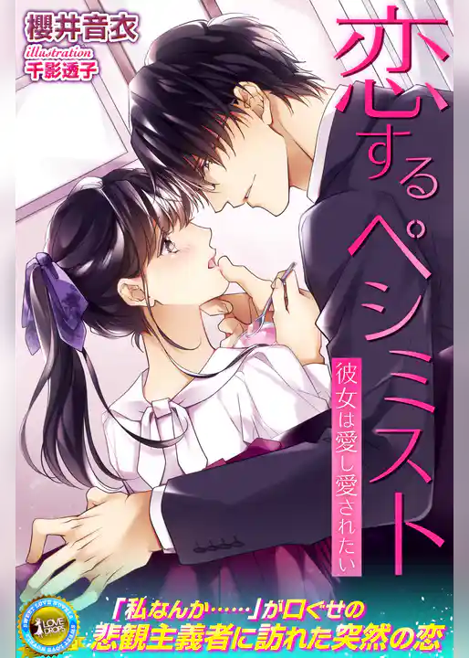 恋するペシミスト　彼女は愛し愛されたい