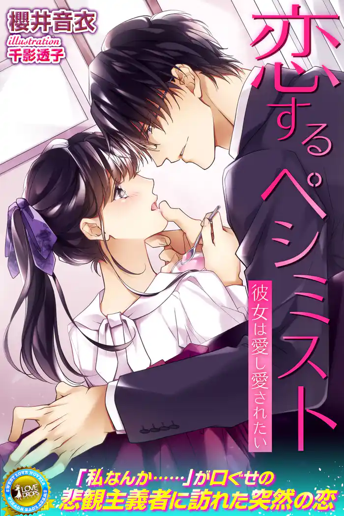 恋するペシミスト 彼女は愛し愛されたい