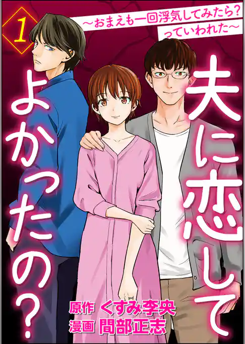 夫に恋してよかったの？ ～おまえも一回浮気してみたら？ っていわれた～