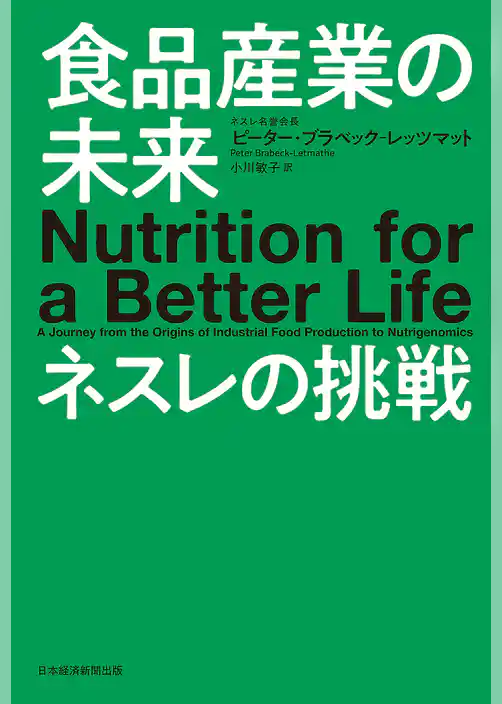 食品産業の未来　ネスレの挑戦