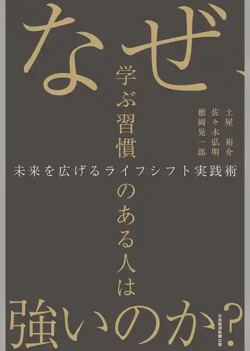 なぜ、学ぶ習慣のある人は強いのか？　未来を広げるライフシフト実践術
