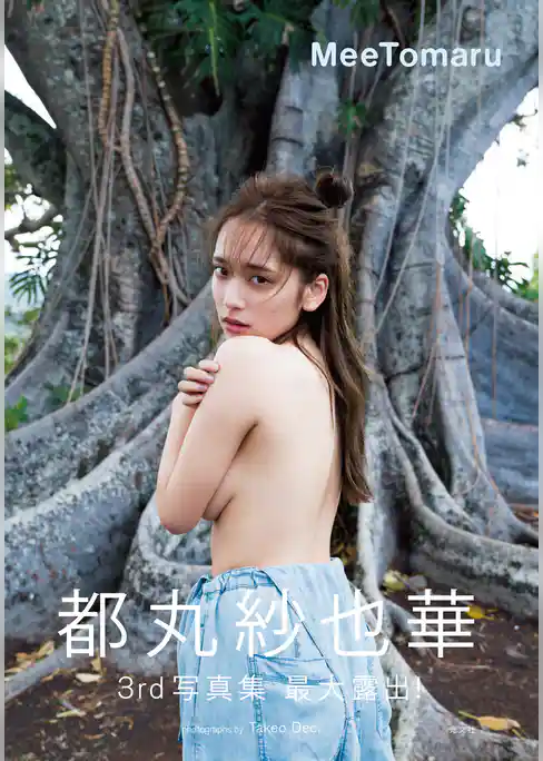 【電子版限定！超豪華106ページ増】都丸紗也華3rd写真集　MeeTomaru