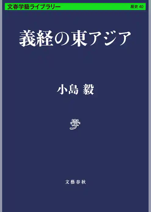 義経の東アジア