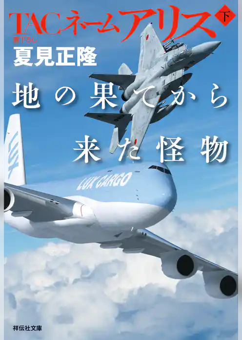 TACネーム　アリス　地の果てから来た怪物