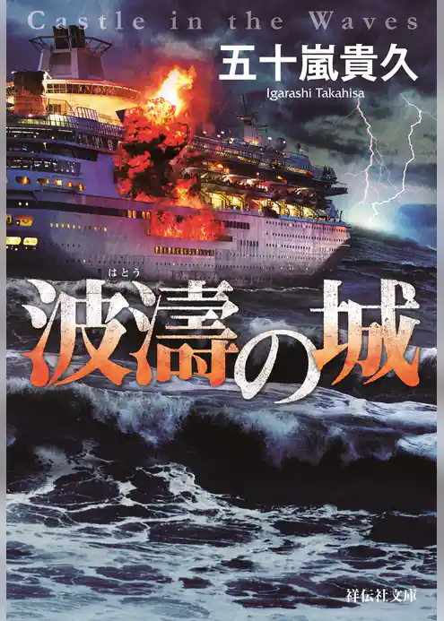 波濤の城