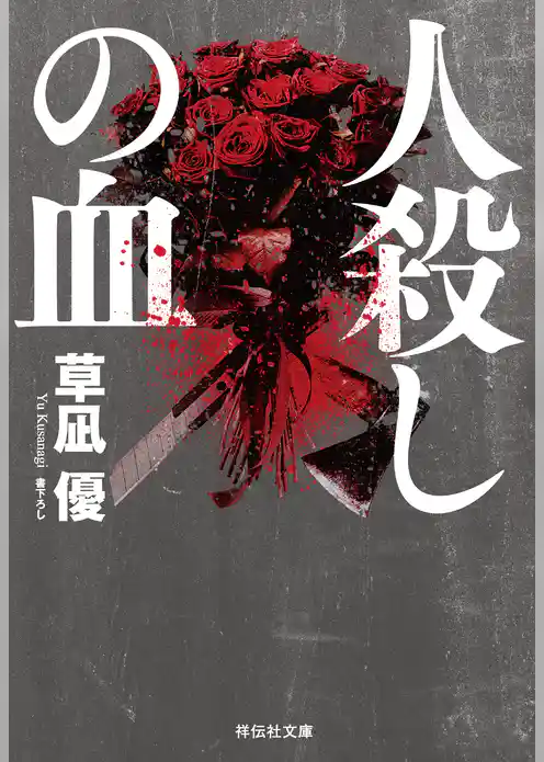 人殺しの血