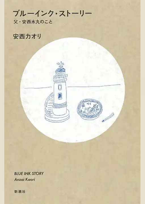 ブルーインク・ストーリー―父・安西水丸のこと―