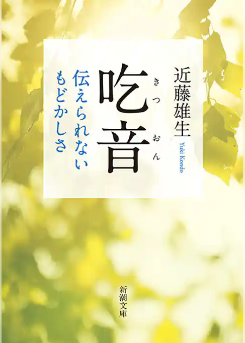 吃音―伝えられないもどかしさ―（新潮文庫）