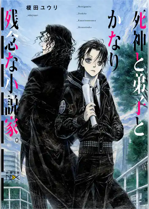 死神と弟子とかなり残念な小説家。（新潮文庫nex）