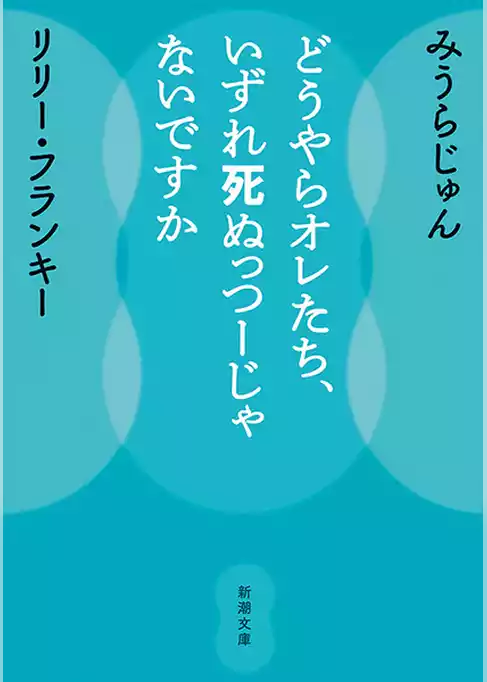 どうやらオレたち、いずれ死ぬっつーじゃないですか（新潮文庫）
