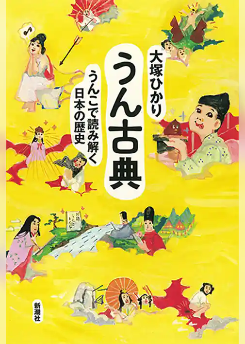 うん古典―うんこで読み解く日本の歴史―