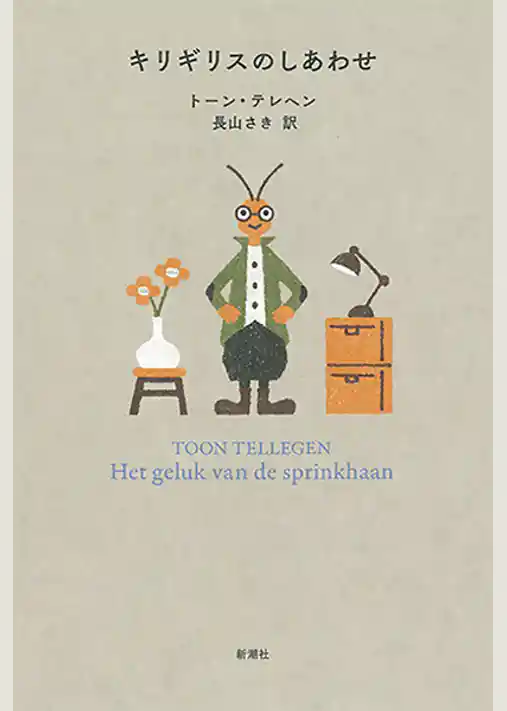 キリギリスのしあわせ