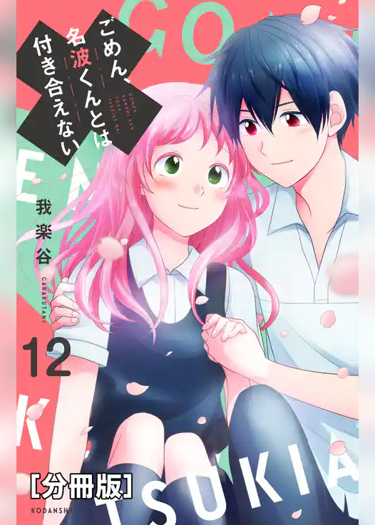 ごめん、名波くんとは付き合えない　分冊版