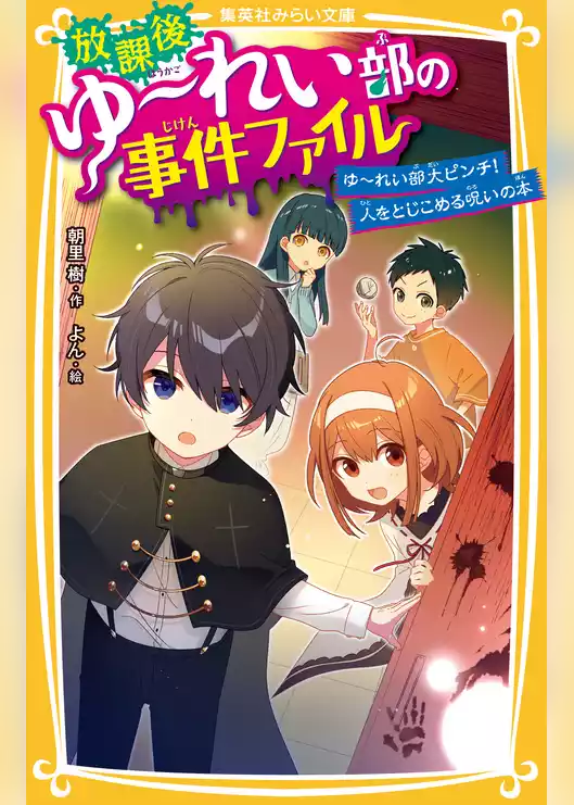 放課後ゆ～れい部の事件ファイル