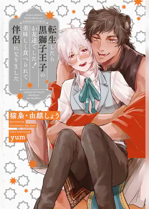 転生したら黒獅子王子のお友達でした！