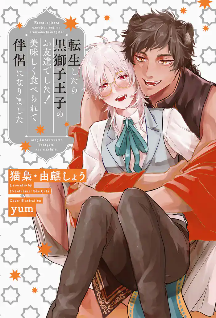 転生したら黒獅子王子のお友達でした! 美味しく食べられて伴侶になりました【イラスト入り】