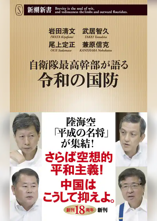 自衛隊最高幹部が語る令和の国防（新潮新書）