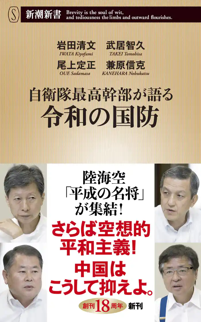 自衛隊最高幹部が語る令和の国防（新潮新書）