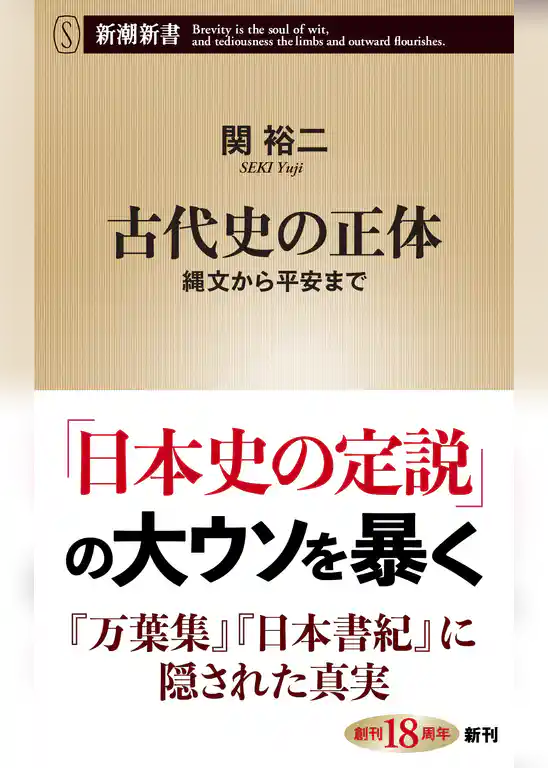 古代史の正体―縄文から平安まで―（新潮新書）