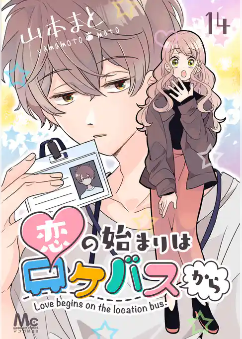 恋の始まりはロケバスから