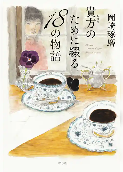 貴方のために綴る１８の物語