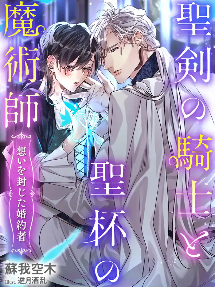 聖剣の騎士と聖杯の魔術師~想いを封じた婚約者~