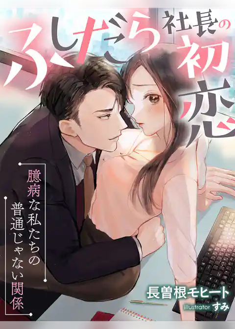 ふしだら社長の初恋～臆病な私たちの普通じゃない関係～