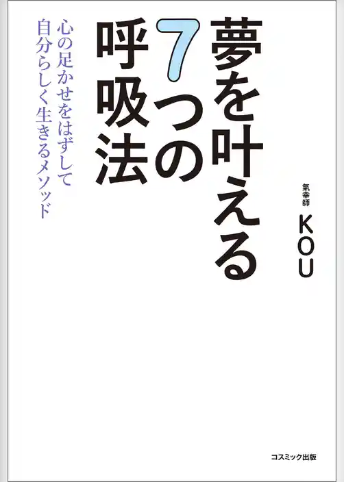 夢を叶える７つの呼吸法　心の足かせをはずして自分らしく生きるメソッド