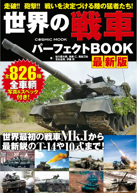 世界の戦車パーフェクトBOOK 最新版