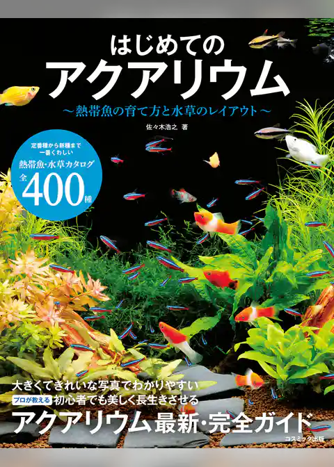 はじめてのアクアリウム～熱帯魚の育て方と水草のレイアウト～
