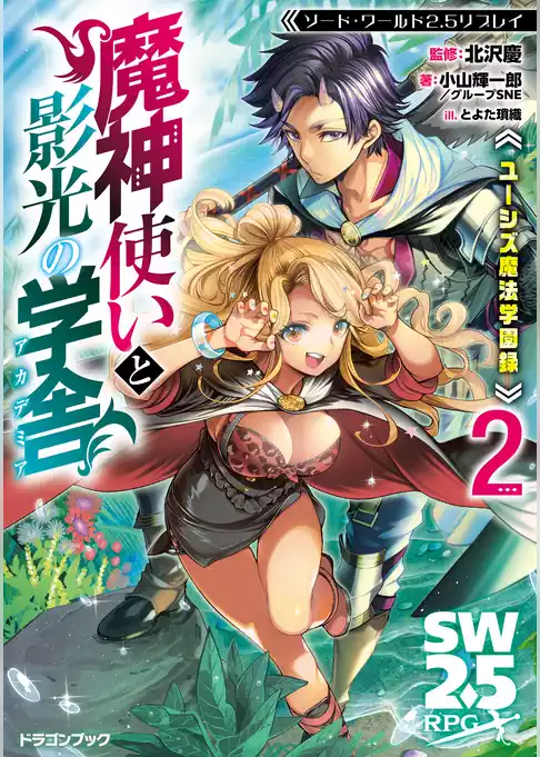 ソード・ワールド2.5リプレイ　ユーシズ魔法学園録　魔神使いと影光の学舎