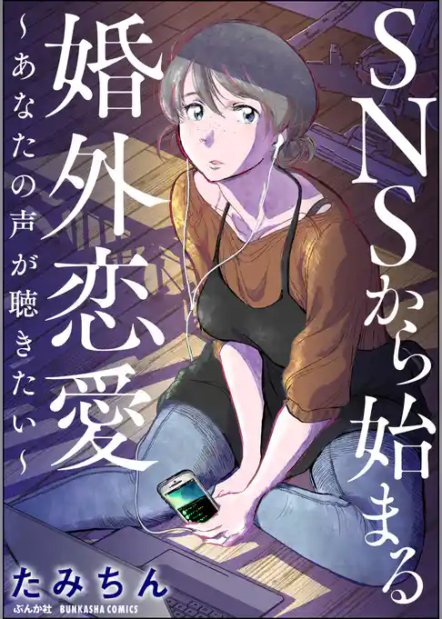 SNSから始まる婚外恋愛 ～あなたの声が聴きたい～