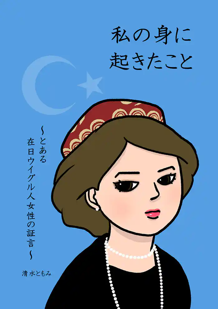 私の身に起きたこと ~とある在日ウイグル人女性の証言~