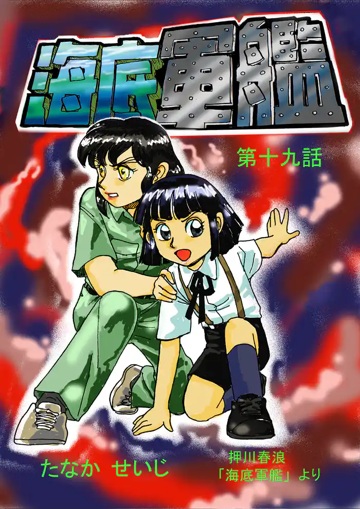 海底軍艦(19)