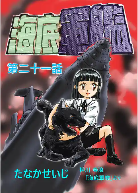 海底軍艦