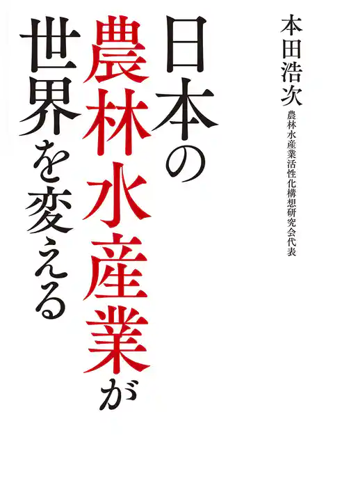 日本の農林水産業が世界を変える