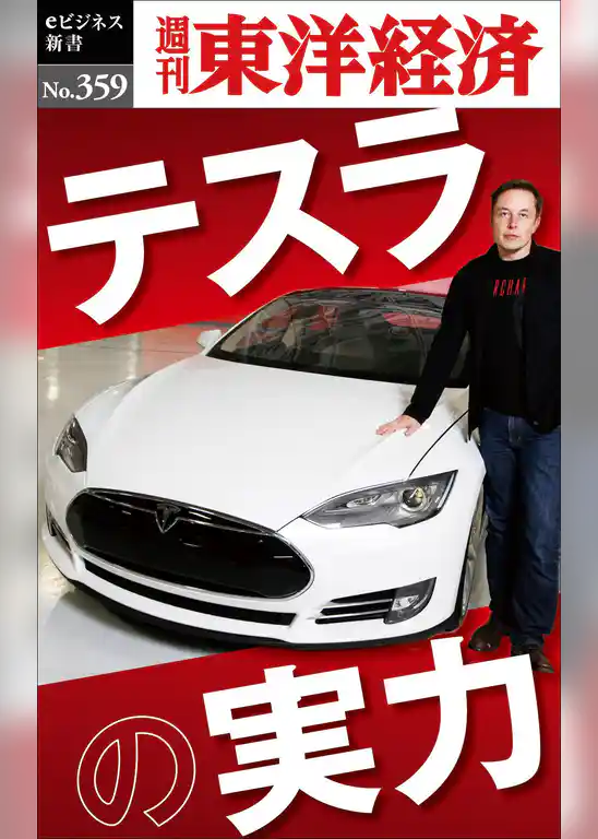 テスラの実力―週刊東洋経済ｅビジネス新書Ｎo.359