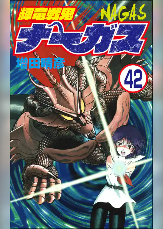 輝竜戦鬼ナーガス（分冊版）