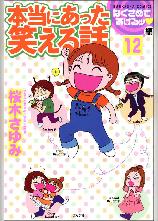 本当にあった笑える話なぐさめてあげるッ編（分冊版）