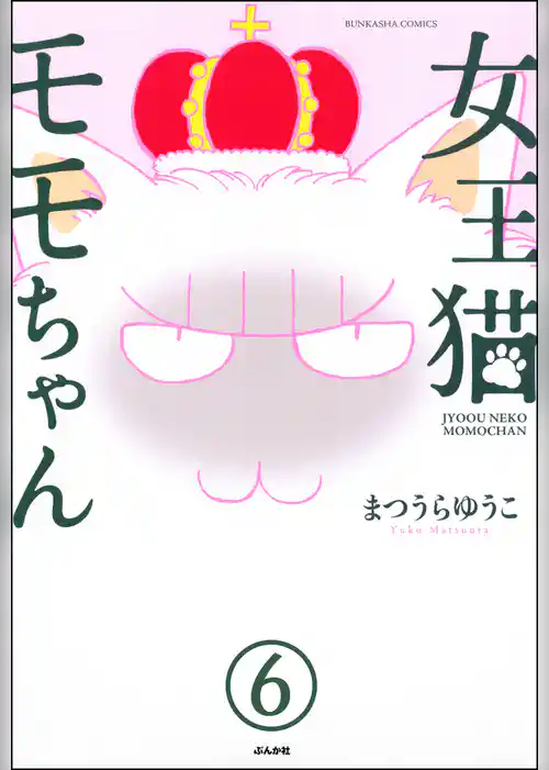 女王猫モモちゃん（分冊版）
