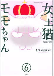 女王猫モモちゃん（分冊版）　【第6話】