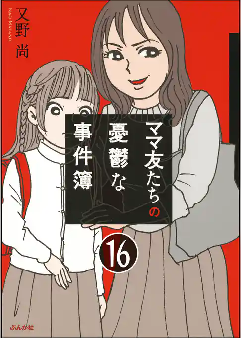 ママ友のオキテ。（分冊版）