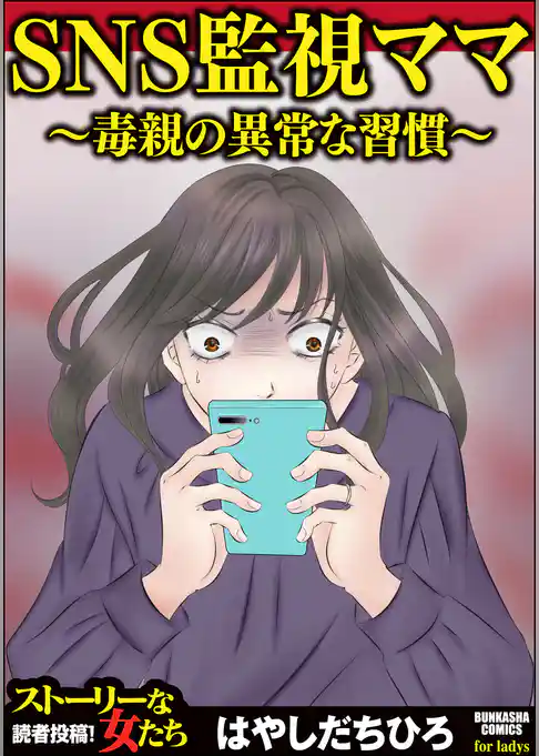 SNS監視ママ ～毒親の異常な習慣～（単話版）＜SNS監視ママ ～毒親の異常な習慣～＞