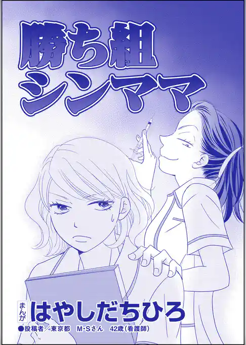 勝ち組シンママ（単話版）＜SNS監視ママ ～毒親の異常な習慣～＞