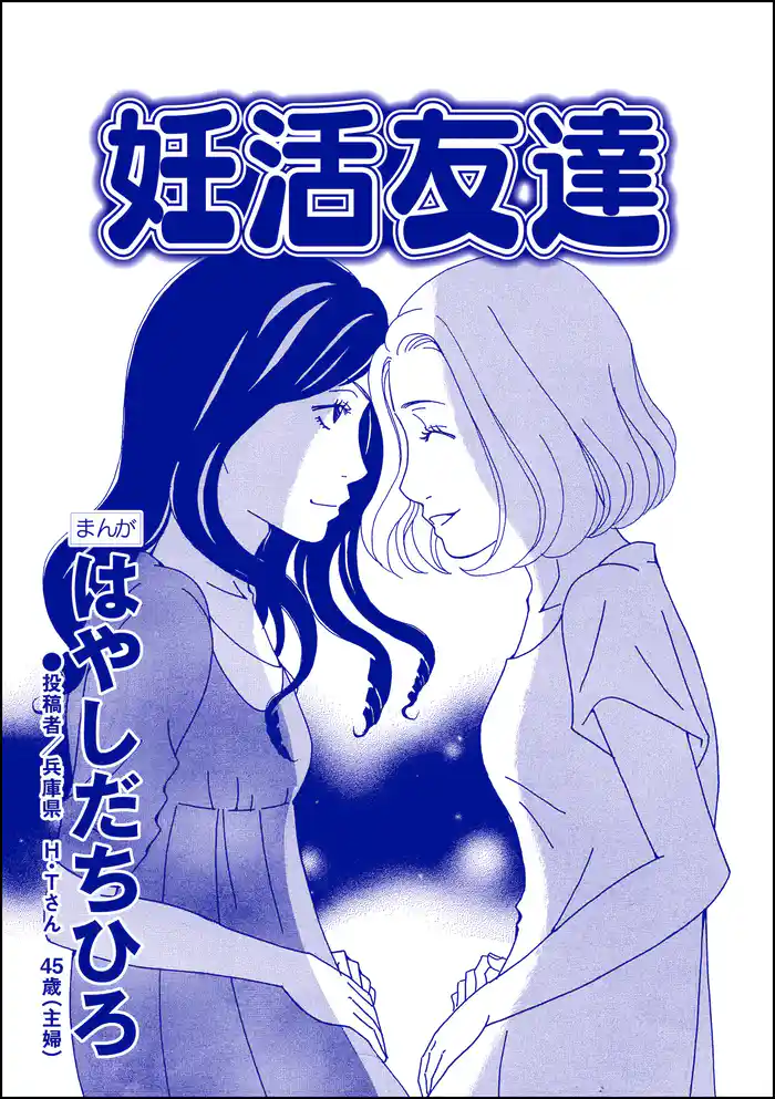 妊活友達(単話版)<SNS監視ママ ~毒親の異常な習慣~>